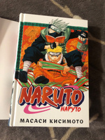 Naruto. Наруто. Книга 1. Наруто Удзумаки | Кисимото Масаси #4, Арина М.