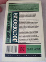 Белые ночи | Достоевский Федор Михайлович #3, Евгений З.