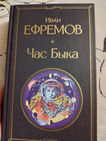 Час Быка | Ефремов Иван Антонович #4, Ольга З.