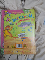 Детская книга "Рассказы о животных. Читаем сами", рассказы для детей | Житков Борис #2, Галина Б.