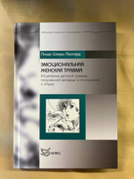 Эмоциональная женская травма: Исцеление детской травмы, полученной дочерью отношениях с отцом | Леонард Линда Шиерз #1, Натали Э.