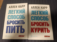 Комплект из 2 книг/ Лёгкий способ бросить курить+ Лёгкий способ бросить пить/ мягкая обложка | Карр Аллен #7, Игорь М.