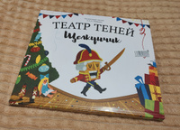 Книга для детей Театр теней SHADOW PLAY "Щелкунчик", настольная игра для детей, подарок для девочки и мальчика | Гофман Эрнст Теодор Амадей #1, Ф Мария