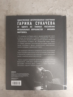 Путь Горыныча  Авторизованная биография Гарика Сукачева. | Марголис Михаил Михайлович #6, Наталья Б.