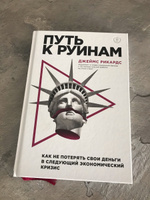 Путь к руинам. Как не потерять свои деньги в следующий экономический кризис | Рикардс Джеймс #3, Артур З.