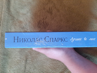 Лучшее во мне | Спаркс Николас #8, Ирина Г.