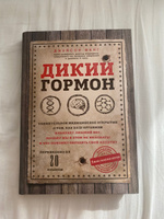 Дикий гормон. Удивительное медицинское открытие о том, как наш организм набирает лишний вес, почему мы в этом не виноваты и что поможет обуздать свой аппетит | Фанг Джейсон #1, Liana A.