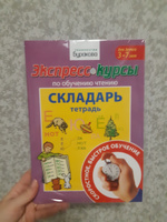 Учимся читать по слогам. Рабочая тетрадь Складарь для подготовки к школе, чтения по слогам | Бураков Николай Борисович #1, Полина В.