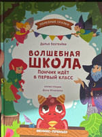 Волшебная школа. Пончик идет в первый класс. Книги для детей | Бехтенёва Дарья Алексеевна #6, Алина Ч.