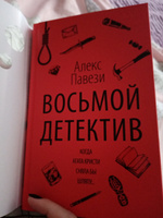 Восьмой детектив | Павези Алекс #5, Кристина А.