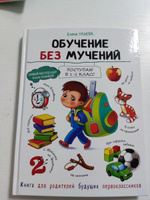 Обучение без мучений. Подготовка к школе. Книга для родителей первоклассника | Ульева Елена Александровна #2, Файруза А.