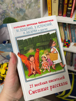 25 веслых писателей. Смешные рассказы | Зощенко Михаил Михайлович, Успенский Эдуард Николаевич #1, Юлия П.