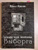 Четыре века шведского Выборга #2, Дарья Б.