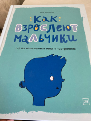 Как взрослеют мальчики. Фил Уилкинсон как взрослеют мальчики. Фил Уилкинсон как взрослеют мальчики книга. Фил Уилкинсон как взрослеют мальчики читать с картинками.