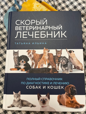 Скорый ветеринарный лечебник. Полный справочник по диагностике и ...