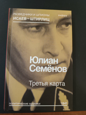 Третья карта юлиан семенов