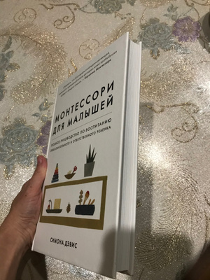 Монтессори для малышей. Полное руководство по воспитанию ...