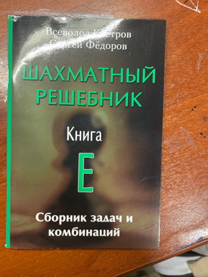 костров в. решебник книга. книга с. шахматы учебник костров. шахматный решебник книга.