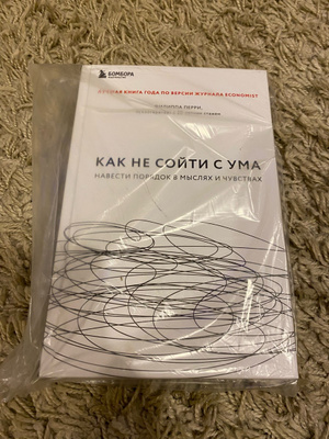 Как не сойти с ума. Навести порядок в мыслях и чувствах | Перри Филиппа ...