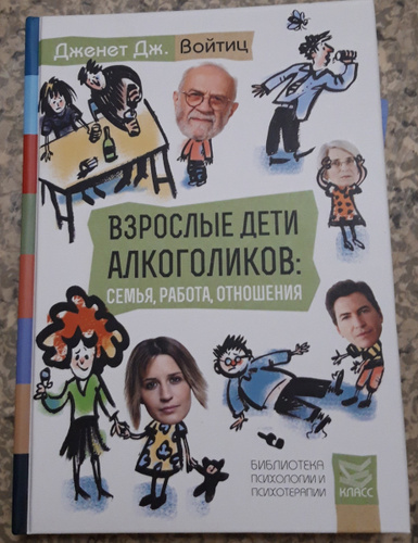 Взрослые дети алкоголиков. Взрослые дети алкоголиков книга. Взрослые дети алкоголиков книга купить. Взрослые дети алкоголиков семья работа отношения.