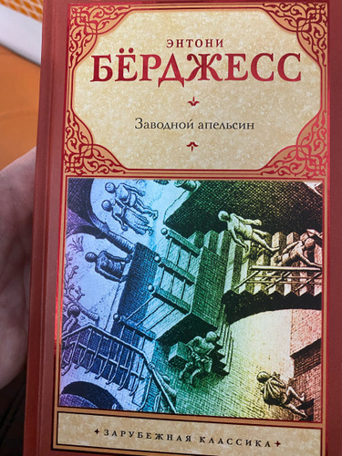 1985 энтони берджесс книга отзывы. Заводной апельсин Энтони бёрджесс книга. 1985 Энтони бёрджесс книга отзывы.