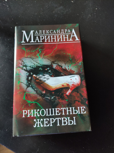 Отдаленные последствия том 2 читать. Маринина отдаленные последствия. Рикошетная.