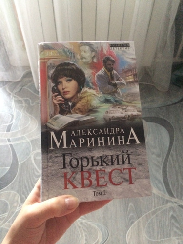 Маринина Горький квест. Маринина Горький квест 1 обложка книги. Маринина Горький квест отзывы.