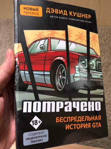 Потрачено: беспредельная история создания gta книга. Дэвид кушнер потрачено история гта. История gta. Книга потрачено. Книга потрачено.