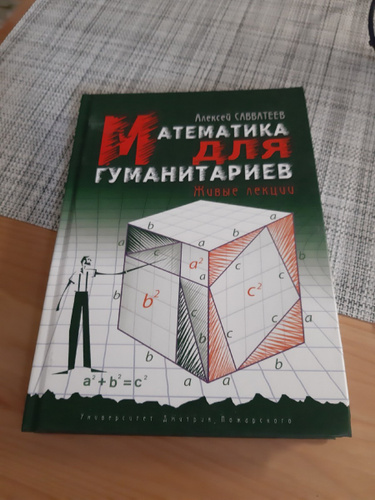 Математика для гуманитариев. Математика для гуманитариев Савватеев. Алексей Савватеев книги. Математика для гуманитариев Савватеев купить.