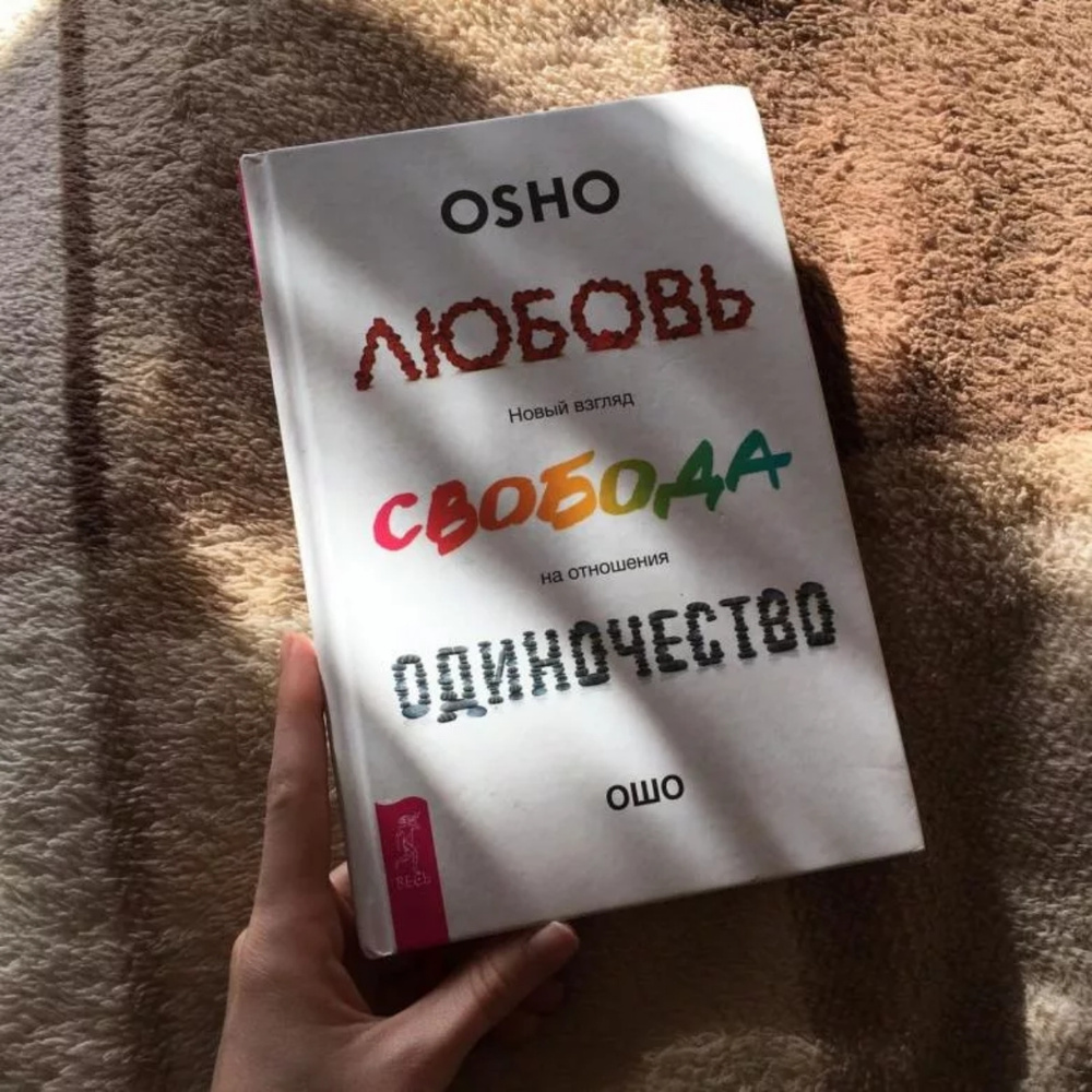 Ошо книги. Любовь, Свобода, одиночество: новый взгляд на отношения Ошо книга. Книга Ошо любовь Свобода. Ошо любовь Свобода одиночество. Книга любовь Свобода одиночество.