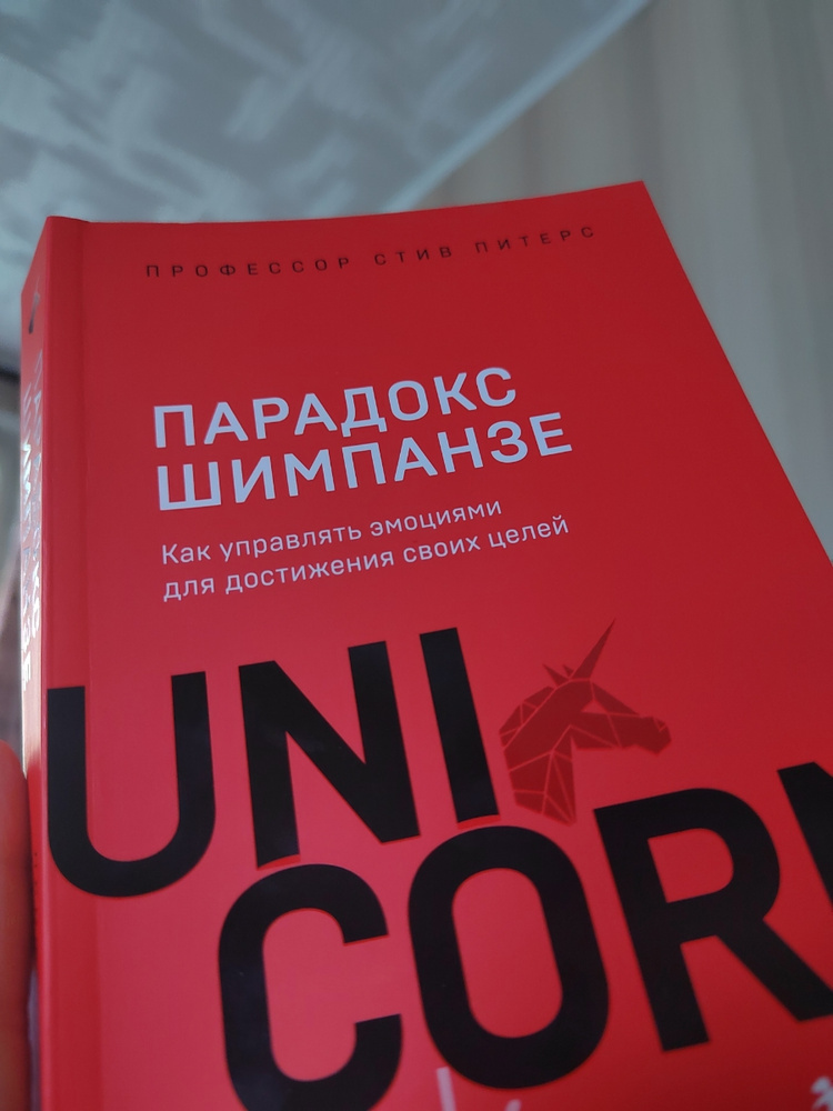 Парадокс Шимпанзе. Как управлять эмоциями для достижения своих целей ...