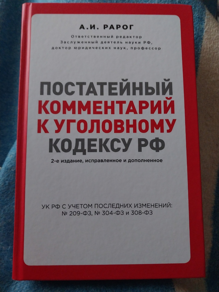 Книга комментарий к уголовному кодексу. Гражданский кодекс с комментариями. Уголовный кодекс с комментариями. Уголовный кодекс с комментариями. Уголнопроцессуальный кодекс с комментариями.
