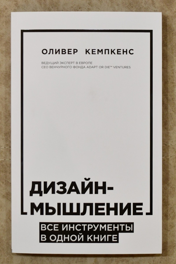 Оливер кемпкенс дизайн мышление pdf