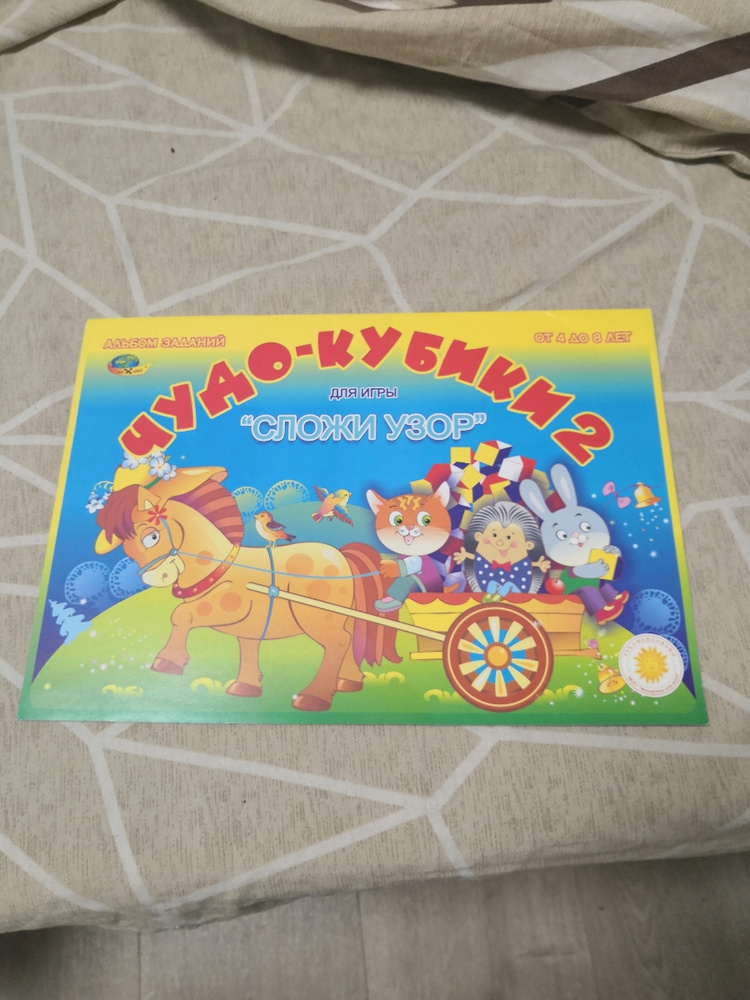 Альбом заданий "Чудо-кубики 2" к игре "Сложи узор" (4-8 лет) - купить с ...