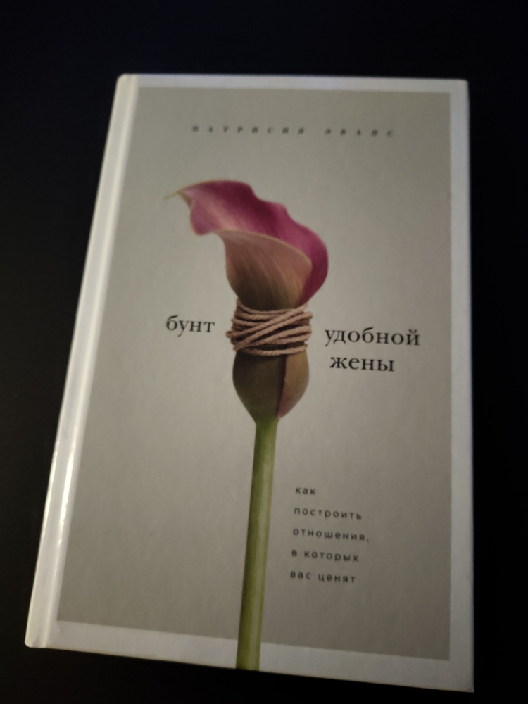 Бунт удобной жены. Как построить отношения, в которых вас ценят | Эванс ...