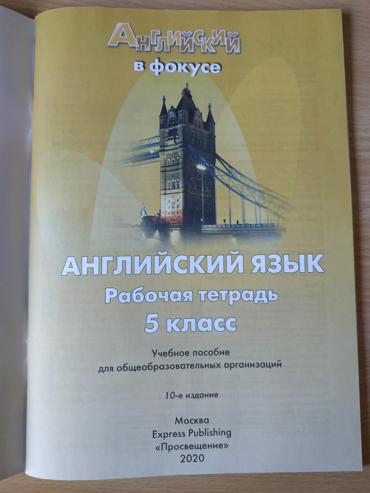 Spotlight 5: Workbook / Английский язык. 5 класс. Рабочая тетрадь ...