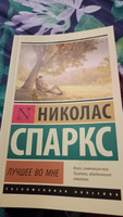 Лучшее во мне | Спаркс Николас #4, Елена П.