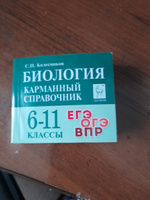 Биология. 6-11 классы. Карманный справочник. Для подготовки к ВПР, ОГЭ и ЕГЭ | Колесников Сергей Иванович #1, Татьяна 