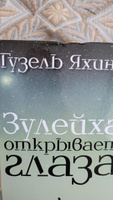 Зулейха открывает глаза | Яхина Гузель Шамилевна #8, Гузель Н.