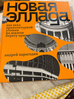 Новая Эллада. Два века архитектурной утопии на Южном берегу Крыма | Карагодин Андрей #4, Сергей Р.