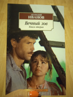 Вечный зов (в 2-х книгах) (комплект) | Иванов Анатолий Степанович #5, Людмила Б.