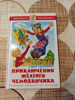 Приключения желтого чемоданчика. С. Прокофьева. Школьная библиотека. Внеклассное чтение | Прокофьева Софья Леонидовна #7, Диляра С.