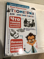 Геометрия для любознательных | Перельман Яков Исидорович #4, Алексей Г.