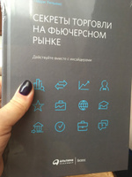 Секреты торговли на фьючерсном рынке. Действуйте вместе с инсайдерами | Уильямс Ларри #6, Алена Л.