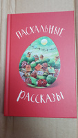 Пасхальные рассказы русских и советских писателей. | Достоевский Федор Михайлович, Лесков Николай Семенович #3, Даниил П.