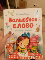 Волшебное слово | Осеева Валентина Александровна #5, Марина Ж.