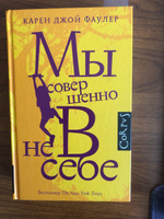 Мы совершенно не в себе | Фаулер Карен Джой #4, Полина З.