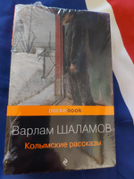 Колымские рассказы | Шаламов Варлам Тихонович #2, Сергей Ю.