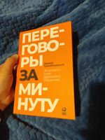 Переговоры за минуту. Экспресс-курс делового общения | Трымбовецкий Эдуард #3, Вадим Е.