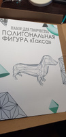 Полигональная фигура для сборки "Такса" #40, Ольга К.